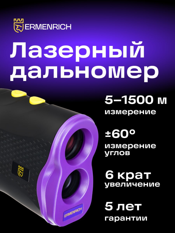 Купить 84085_ermenrich-lr1500-laser-rangefinder_11_mp_ru.jpg