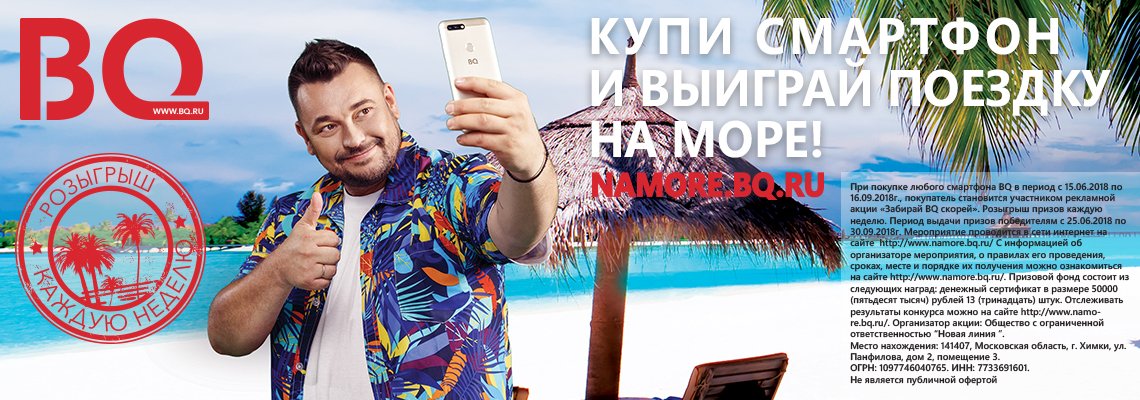 Отправьтесь на море вместе с BQ