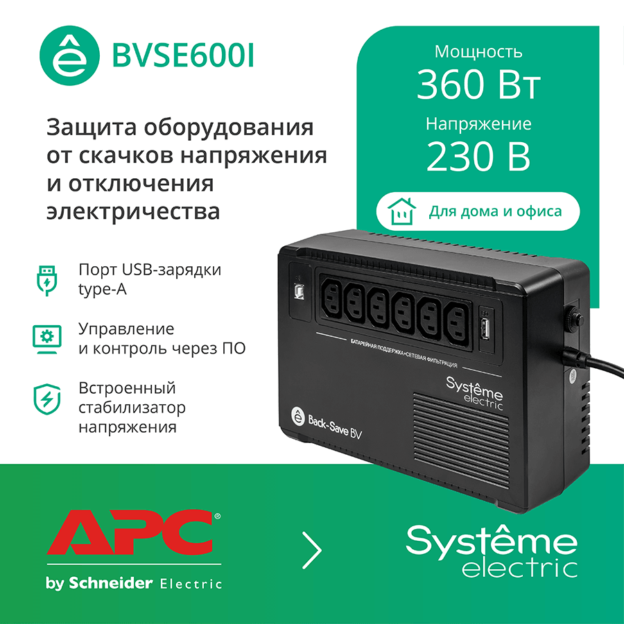 Купить ИБП Back-Save BV Systeme Electric 600 ВА, автоматическая регулировка напряжения, 6 розеток С13, 230 В, 1 USB Type-A