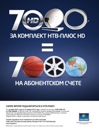 7000 за комплект НТВ-плюс HD