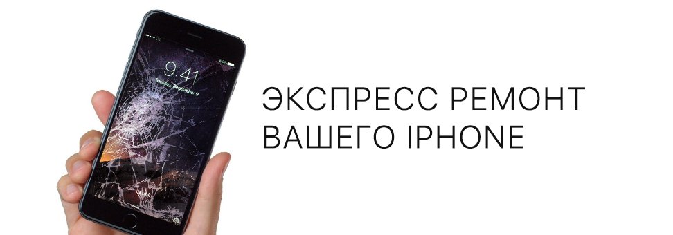 Экспресс ремонт вашего iPhone