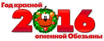 С Новым Годом!