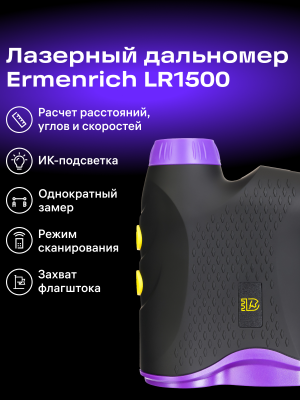 Купить 84085_ermenrich-lr1500-laser-rangefinder_12_mp_ru.png