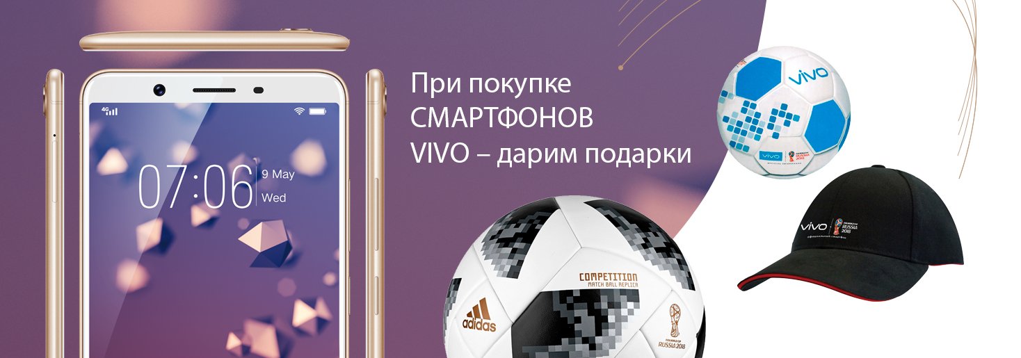 Новая акция от VIVO. Символика ЧМ по футболу к покупке смартфона