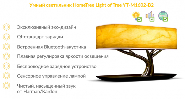 Купить Умный светильник HomeTree Light Of the Tree Bluetooth +Qi комплект Android и iOS