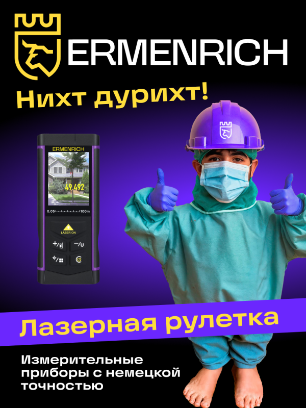 Купить 84652_ermenrich-lr100-laser-meter_08_mp_ru.png