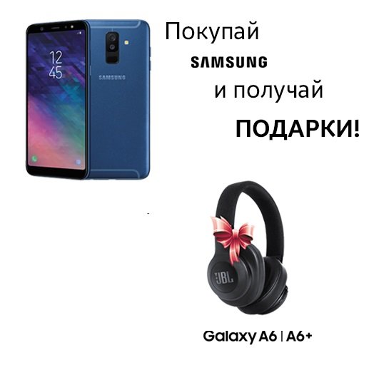 JBL Synchros E55BT в подарок к Samsung Galaxy A6 и A6+