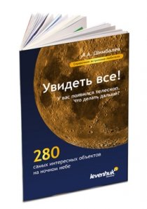 Купить Справочник астронома-любителя «Увидеть все!», А.А. Шимбалев