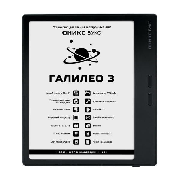 Электронная книга ОНИКС БУКС ГАЛИЛЕО 3 чёрная