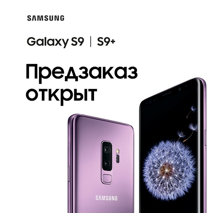 Стартовал прием предзаказов на смартфон Samsung Galaxy S9