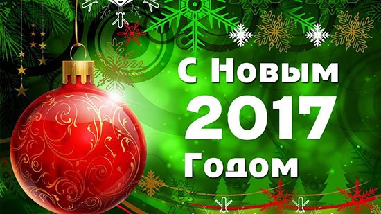 С НОВЫМ 2017 ГОДОМ! График работы магазина в праздничные дни